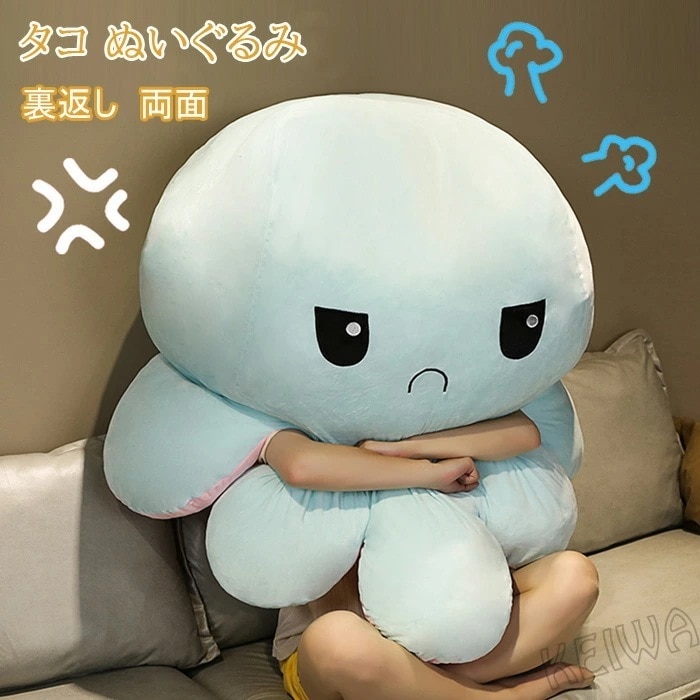 タコ ぬいぐるみ 裏返し 両面 リバーシブル 抱き枕 タコのぬいぐるみ 超巨大 特大 タコ人形 怒る顔も笑い顔も 面白い 可愛い 表情変化 動物 ふわふわで癒される お誕 プレゼント ギフト 大人気
