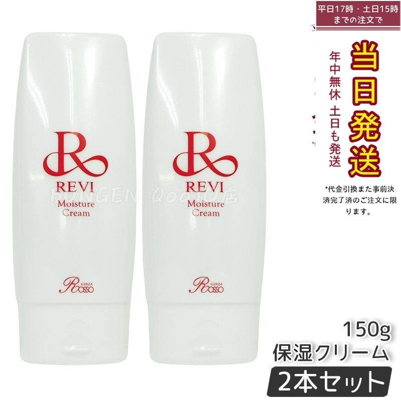 【2個セット】 REVI ルヴィ モイスチャークリーム 保湿クリーム 150g