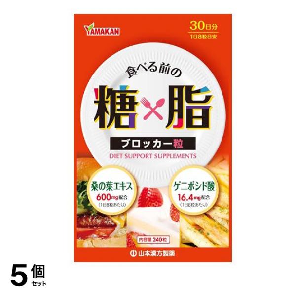 山本漢方製薬 糖x脂ブロッカー粒 240粒 5個セット