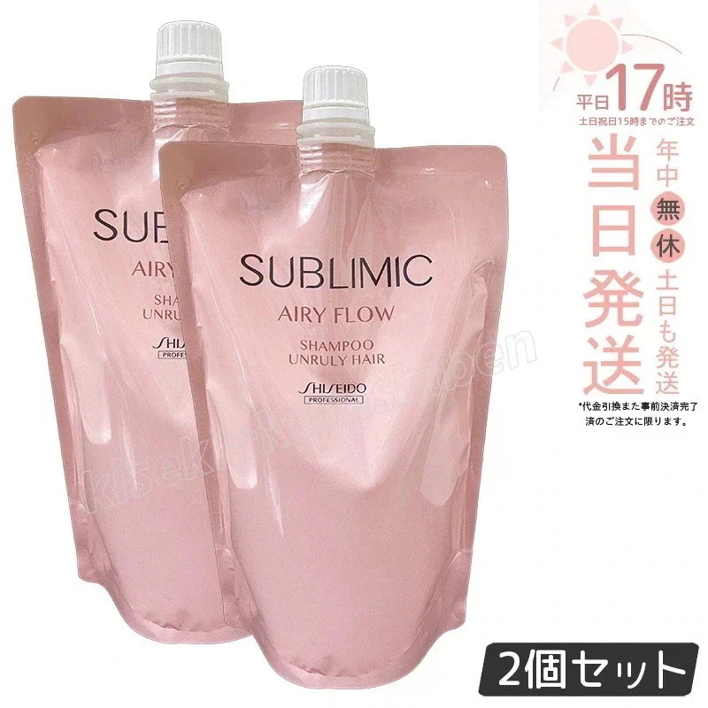 【2個セット】資生堂 サブリミック エアリーフロー シャンプー h 450ml リフィル ヘアケア スカルプケア用 資生堂 プロフェッショナル SHISEIDO PROFESSIONAL shisei