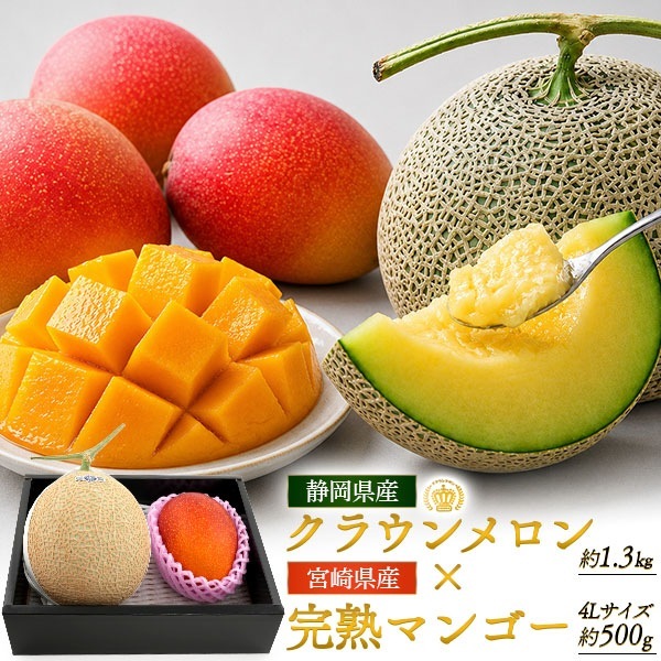 静岡県産クラウンメロン×宮崎県産完熟マンゴー