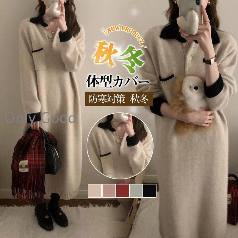 ワンピース レディース 冬 秋 ニット セーター 厚手 ゆったり 可愛い 長袖 シャツワンピ 無地 着やせ 秋冬 ロング シンプル 体型カバー 5,114円