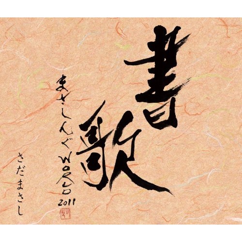 さだまさし ／ まさしんぐWORLDコンサート2011-書歌-(DVD付) (CD) FRCA-1234