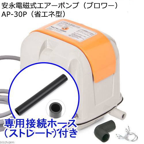 安永電磁式エアーポンプ（ブロワー）　ＡＰ－３０Ｐ（省エネ型）　１２０ｃｍ以上水槽用＋接続ホース（ストレート）　ＣＲＣ10―21―10―60―00
