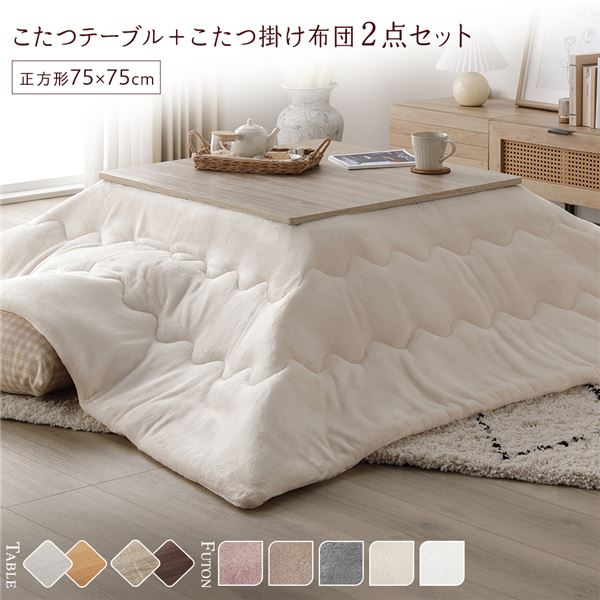 こたつ セット 2点セット ( テーブル 正方形 約75×75cm グレージュ/ウォールナット こたつ布団 約190×190cm アイボリー ) 完成品