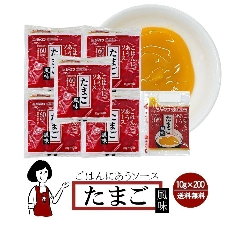 ジャネフ ごはんにあうソースたまご風味10gｘ200