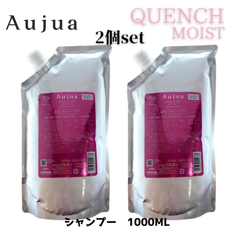 オージュア　クエンチモイスト　シャンプー1000ml　2個セット　詰め替え　レフィル　Aujua QUENCH MOIST【サロン専売品】【大容量】【最安値更新中】【正規品】