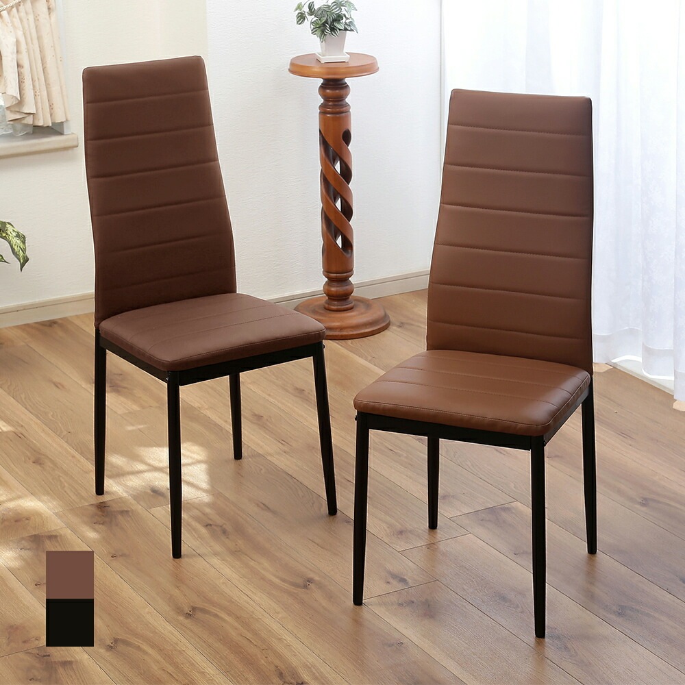 ハイバック ダイニングチェア 同色2脚組 2脚セット ブラウン ダークブラウン おしゃれ モダン