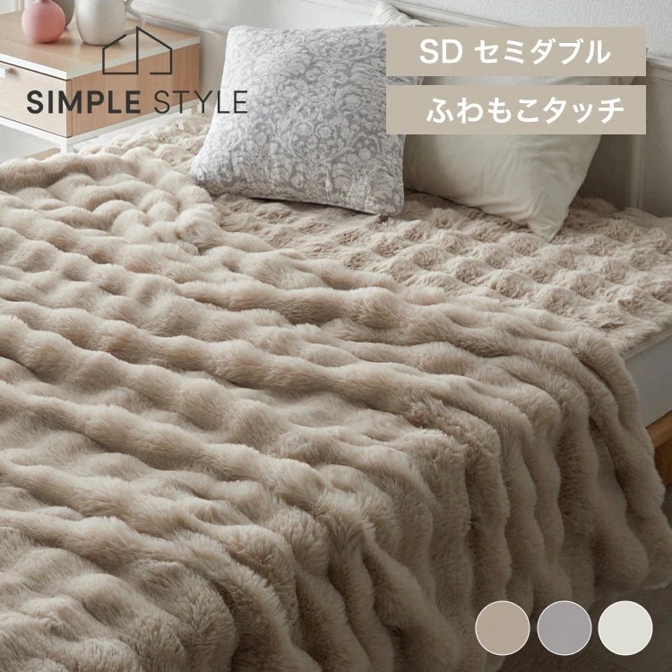 ブランケット もこもこ とろける 肌触り もこふわ毛布 SDひざ掛け 寝具 暖かい 厚手 なめらか 2枚合わせ ぬくもりキープ ボリューム感毛布