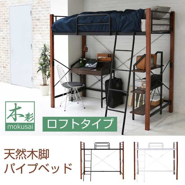 天然木脚 ロフトベッド シングル パイプベッド ロフト 高さ 183 長さ 209 木製 式ベッド i 31,070円