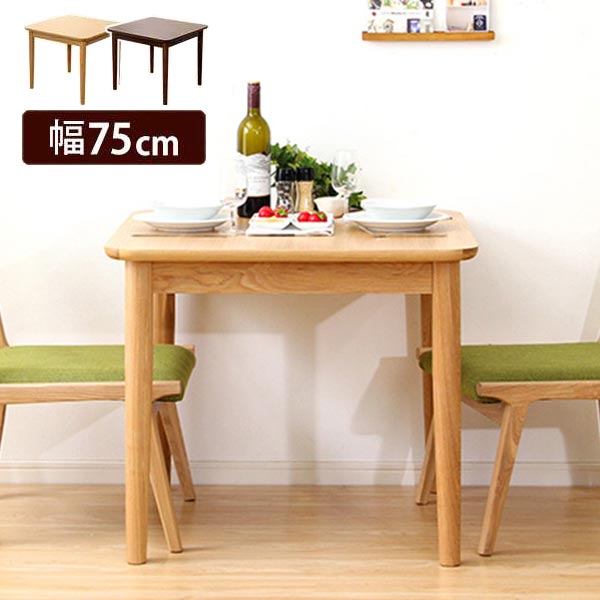 ダイニング テーブル単品 幅75cm ナチュラルロータイプ 木製 アッシュ材 Risum リスム