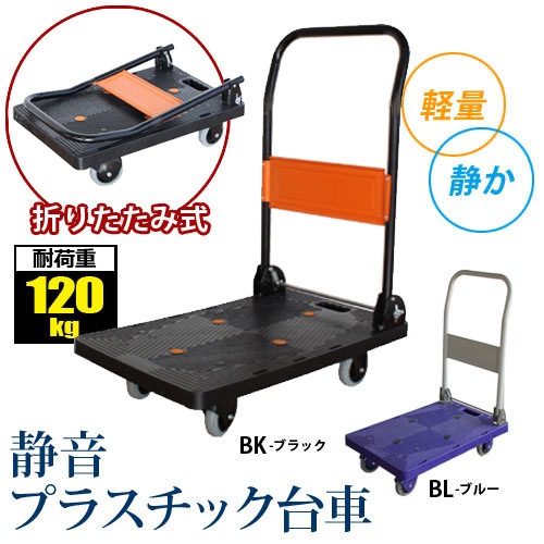 軽量 静音 台車 折りたたみ 耐荷重120kg 台車/平台車/折りたたみ/キャリーカート/静音/軽量