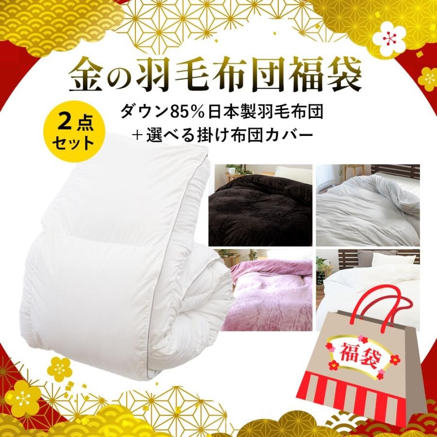 【羽毛布団＋掛け布団カバー】 羽毛布団 福袋 シングル ダウン85％ 1.1kg 日本製 選べる掛カバー付きセット 金の羽毛布団福袋 羽毛掛け布団 15,619円