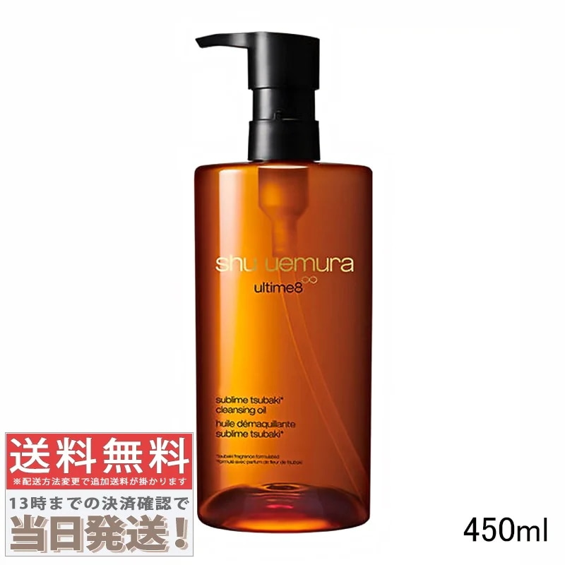 シュウ ウエムラ アルティム8 スブリム ビューティ クレンジングオイルn 450ml（814365/637541/773263）