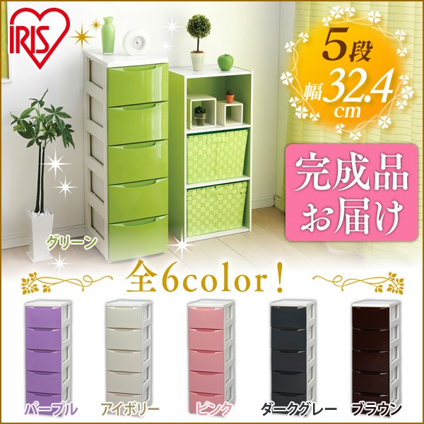 【公式】 チェスト 5段 北欧 タンス 幅32 スリム COD-325 収納ケース 完成品 引き出し 衣替え 衣装ケース 収納 クローゼットプラスチック ケース メガ割