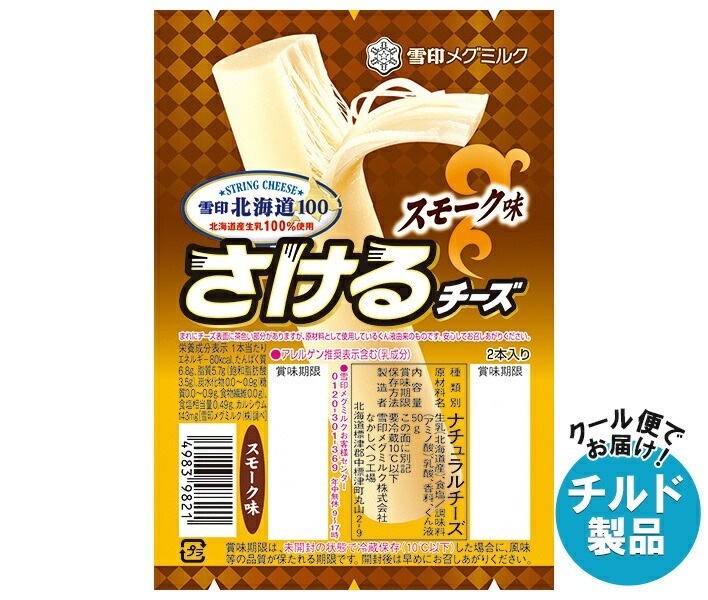 チルド 雪印メグミルク 雪印北海道100 さけるチーズ スモーク味 50g(2本入り)＊12個入＊(2ケース)