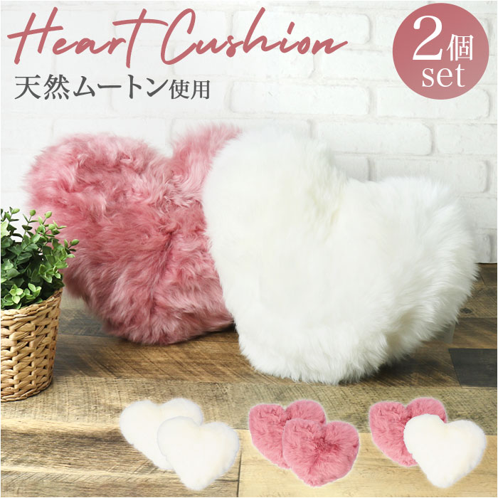 ムートン クッション ハートクッション ハート型 2個セット 通販 ムートンクッション ソファクッション 背当て 腰当て 枕 ピロー ファー 天然素材 フワフワ ふわふわ もこもこ 北欧 インテリア