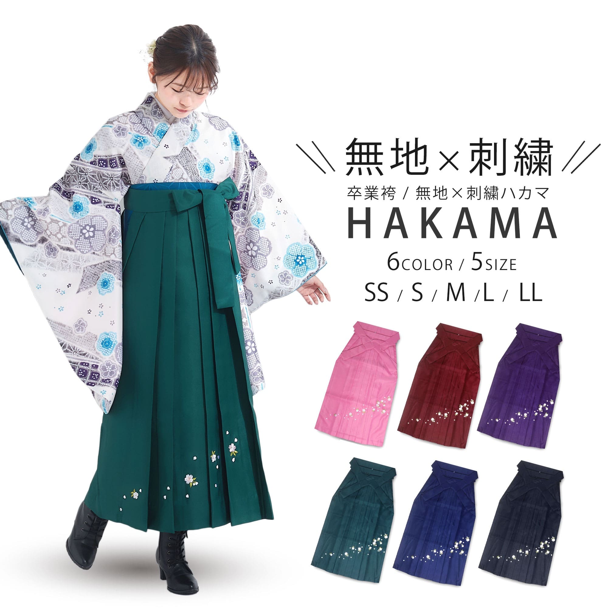 無地刺繍 袴 単品 刺繍 卒業式 桜刺繍 女性袴 レディース 小振袖 着物 選べる6色 5サイズ SS S M L LL 紫 緑 黒 赤 紺 桃 行灯袴 和装 和服 仮装