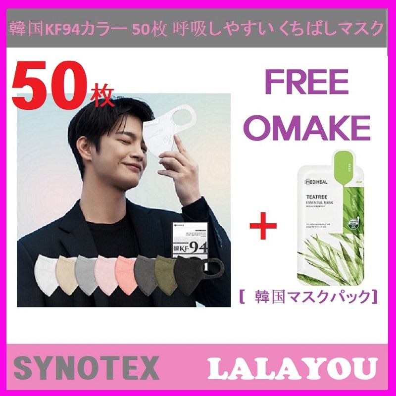 韓国KF94カラー50枚 呼吸しやすいくちばしマスク/立体マスク/韓国人気マスク/敏感肌に良い素材/きれいに見える肌刺激のないプレミアムマスク//+韓国マスクパック