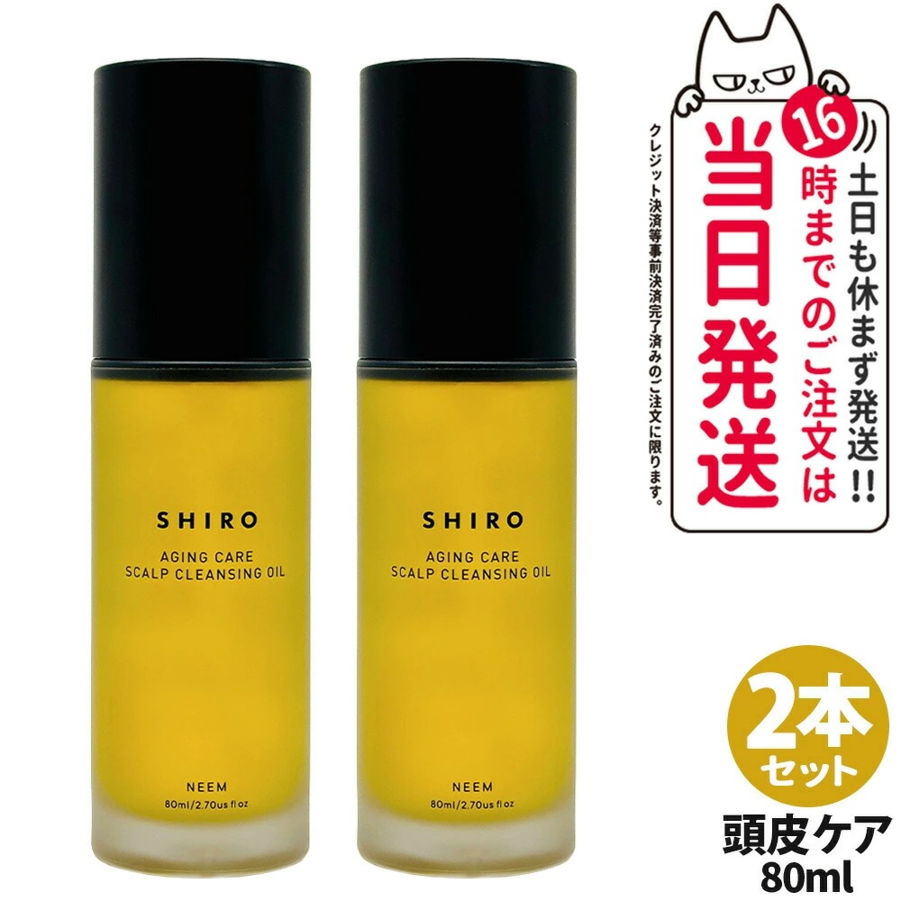 【2枚セット・箱なし】】SHIRO シロ ニーム頭皮クレンジングオイル 80ml 皮脂 フケ 頭皮ケア 頭皮セラム 頭皮クレンジングオイル 頭皮 毛穴 スカルプケア