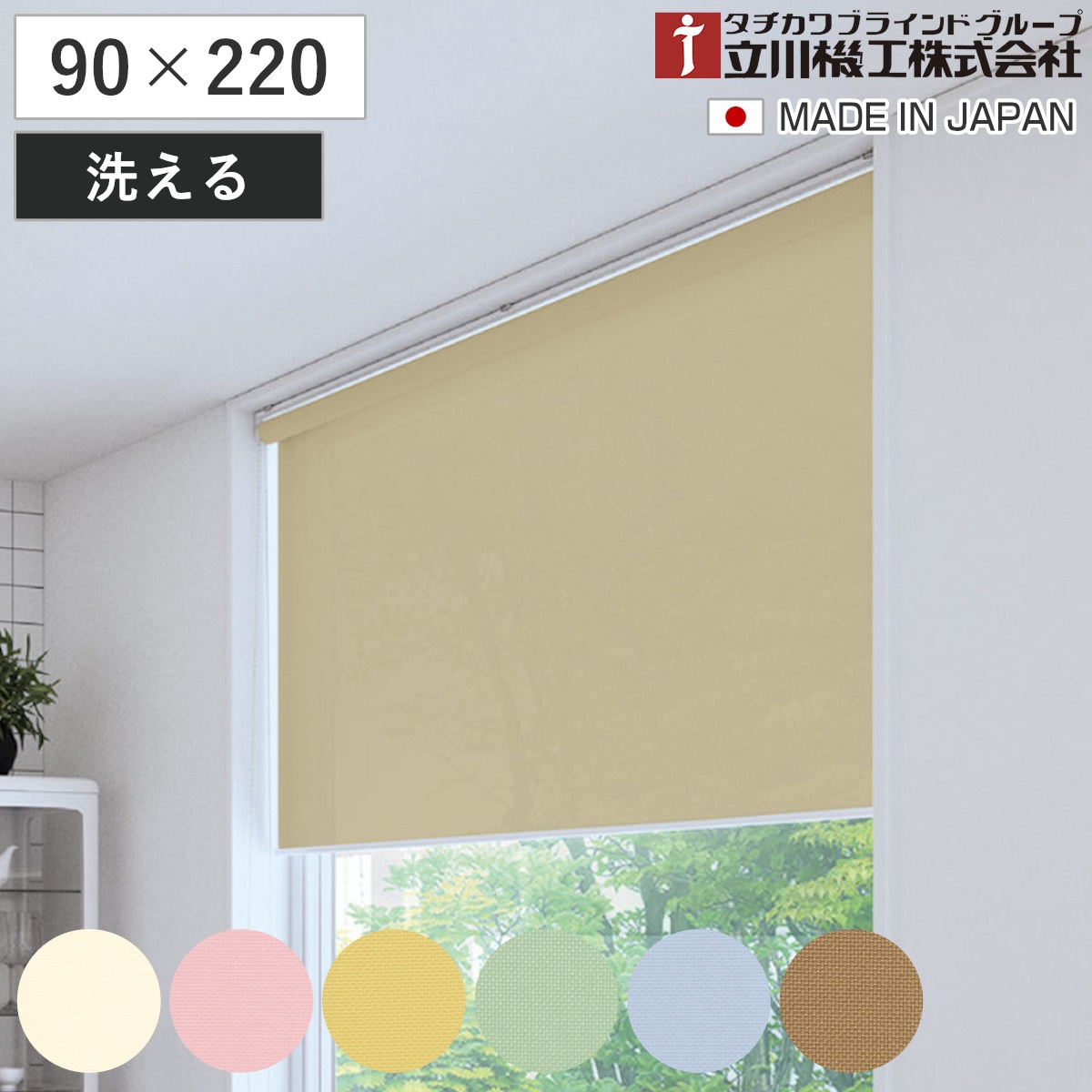 立川機工 ロールスクリーン 無地ウォッシャブル 90x220cm ティオリオ ロールアップカーテン カーテンレール 取り付け 屋内 カーテン 間仕切り 日除け 窓 目隠し シンプル 腰高窓