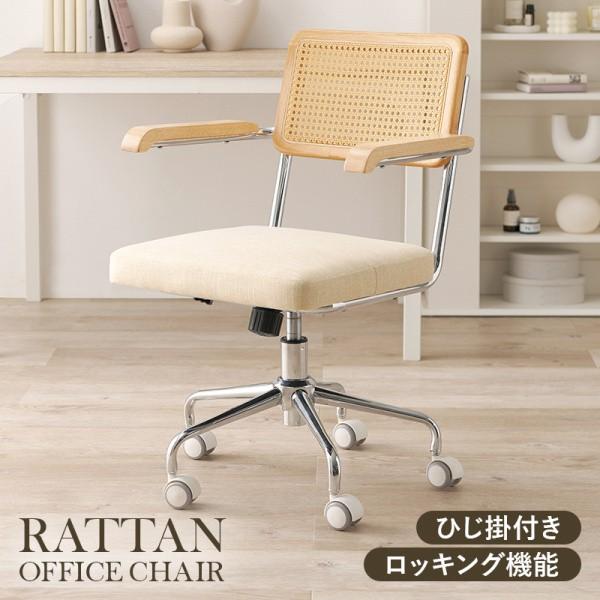 ラタン調背もたれ 肘掛け付 デスクチェア 回転ワークチェア ガス圧昇降式 キャスター付 ロッキング機能 オフィス 学習イス