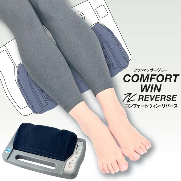 管理医療機器 的場電機製作所 コンフォートウィン リバース COMFORT WIN REVERSE (送料無料) 日本製 家庭用電気マッサージ器 フットマッサージャー マッサージ フットケア 足裏 45,540円