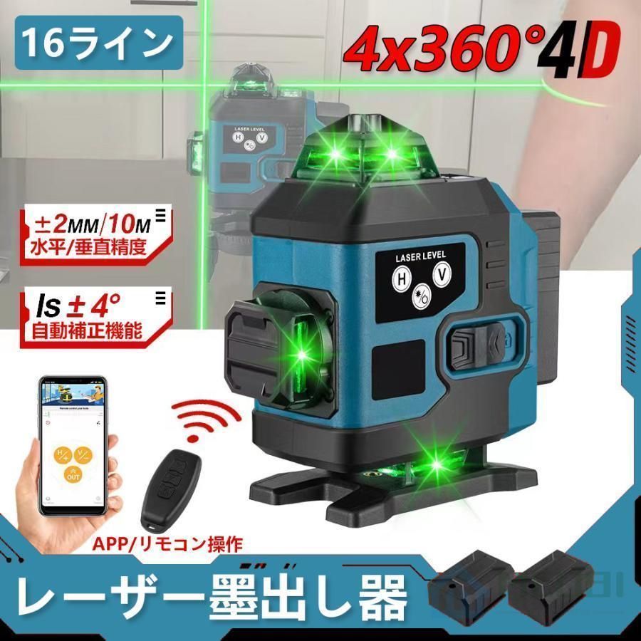 レーザー墨出し器 APP制御 4x360グリーンレーザー 水平器 16ライン IP65防塵防水 輝度調整 自動補正 リモコン操作 25メートル バッテリー2個