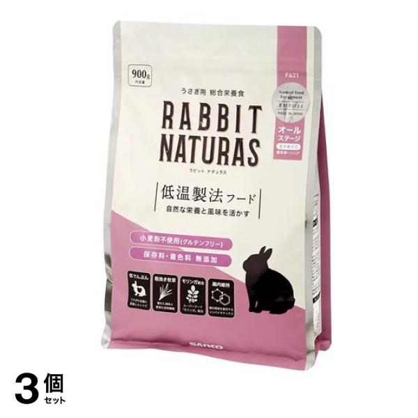 三晃商会 ラビットナチュラス オールステージ うさぎ用総合栄養食 F621 900g 3個セット