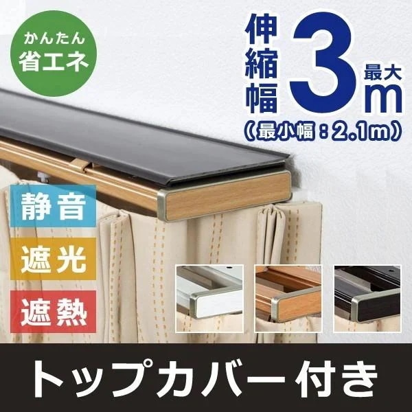 カーテンレール ダブル 3m 最大幅 伸縮式 おしゃれ カバーつき 静か 遮光 遮熱 光漏れ防止 外気 シャットアウト トップカバー付き 静音 正面付け 天井付け 設置
