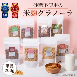 米麹グラノーラ 200g 単品 米麹の甘みとオートミールで焼き上げた体に優しい発酵グラノーラ 豊富なフレーバー グルテンフリー 砂糖不使用 無添加 オートミール ダイエット 置き換え 腸活 発酵 麹