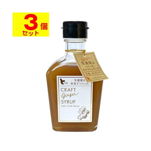 [イトク食品]クラフトジンジャーシロップ　200ml[3個セット]