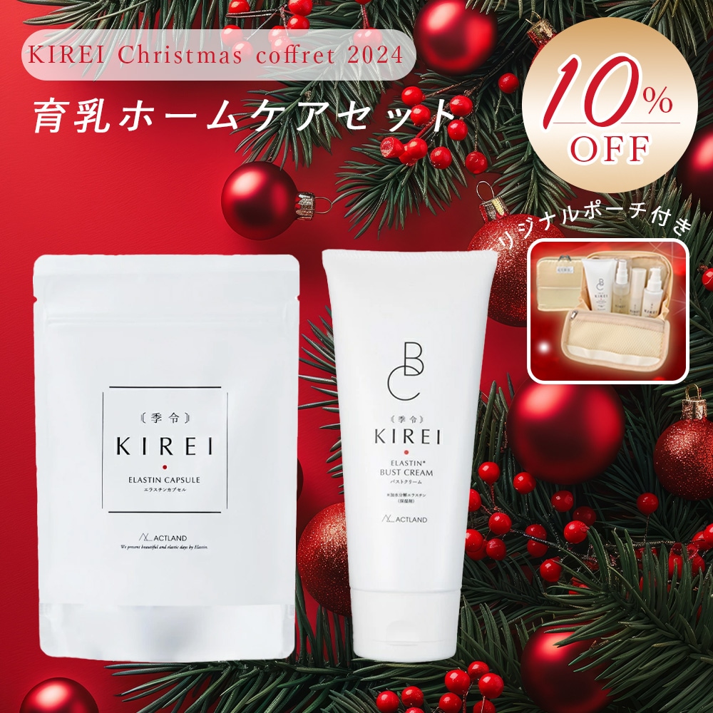 【10％OFF】KIREI 季令 クリスマスコフレ 2024「育乳ホームケアセット」 エラスチンカプセル バストクリーム オリジナルポーチ ACTLAND
