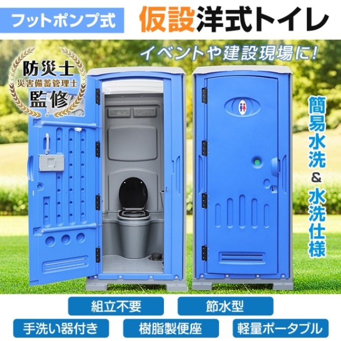 【最短即日出荷】仮設洋式トイレ 簡易トイレ 完成品 フットポンプ式 手洗い器付き 鍵付き 汲み取り不要 樹脂製便座 簡易水洗 水洗仕棣 避難所 建設現場 イベント会場 災害用 211,460円