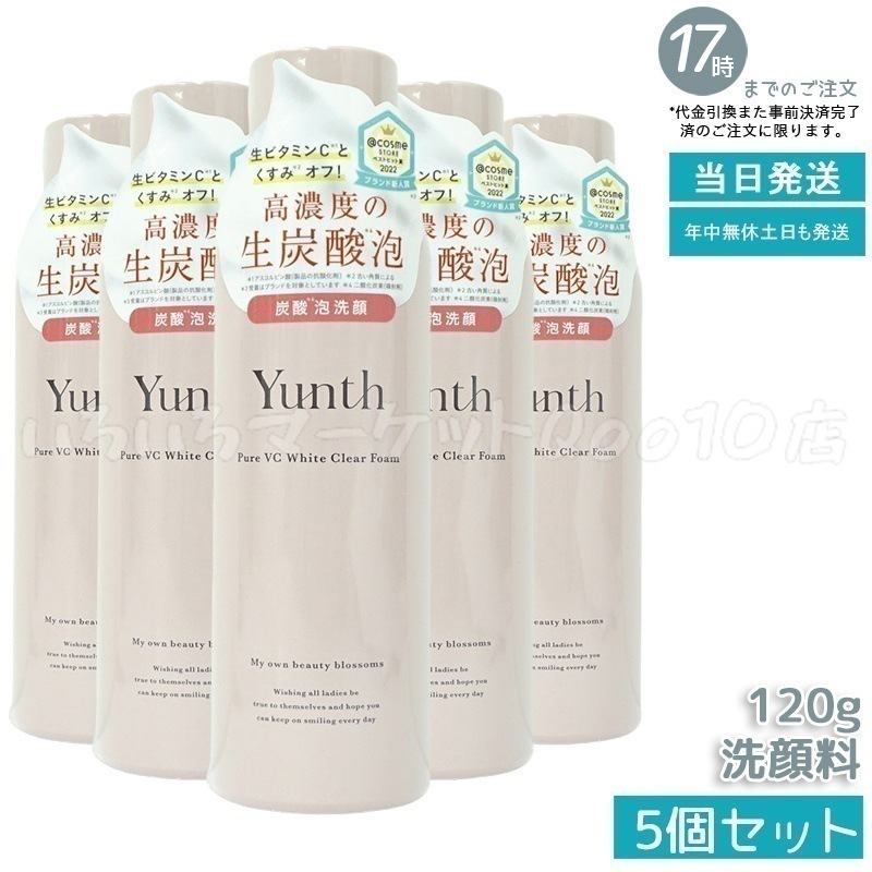 【5個セット】 ユンス 生VCホワイトクリアフォーム 120g スキンケア 炭酸洗顔料 洗顔料 洗顔フォーム 生炭酸泡 炭酸泡洗顔 炭酸パック 生ビタミンC うるおい 香り　洗い用品