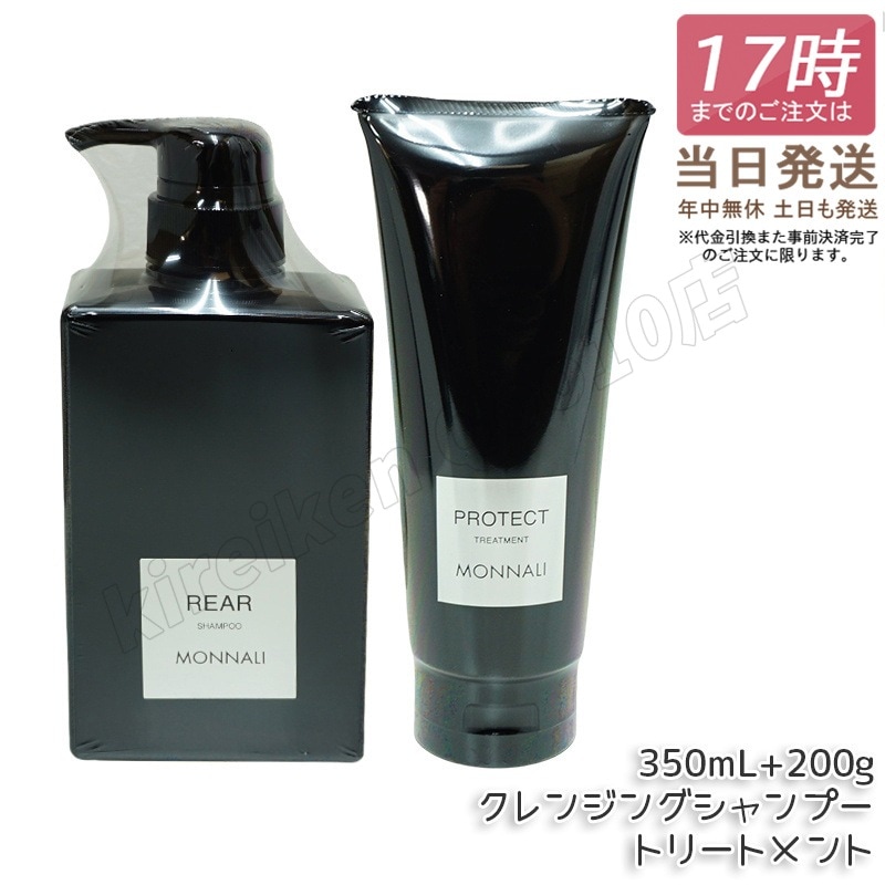モナリ クレンジング シャンプー 350ml & モナリ カバー トリートメント 200g ブラックシリーズ サロン MONNALI