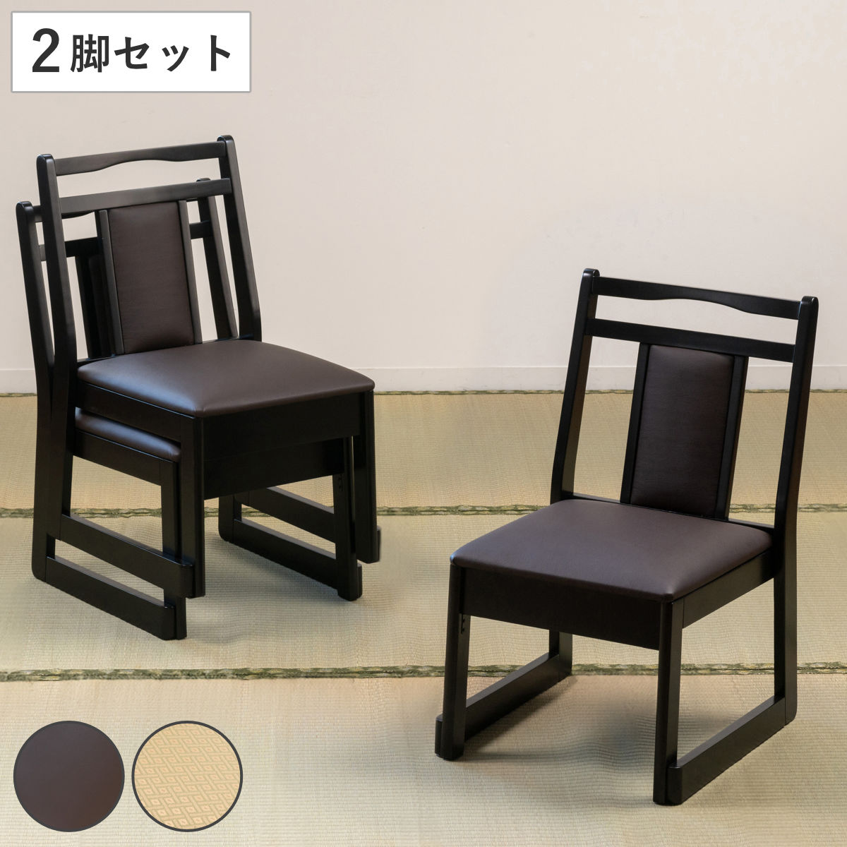 お座敷チェア ロータイプ 同色2脚セット 座面高38cm 座椅子 スタッキング 和室 座敷 畳用椅子 ダイニングチェア 椅子 チェア いす 料亭 旅館 仏事 法事 仏具 冠婚葬祭 木製 完成品
