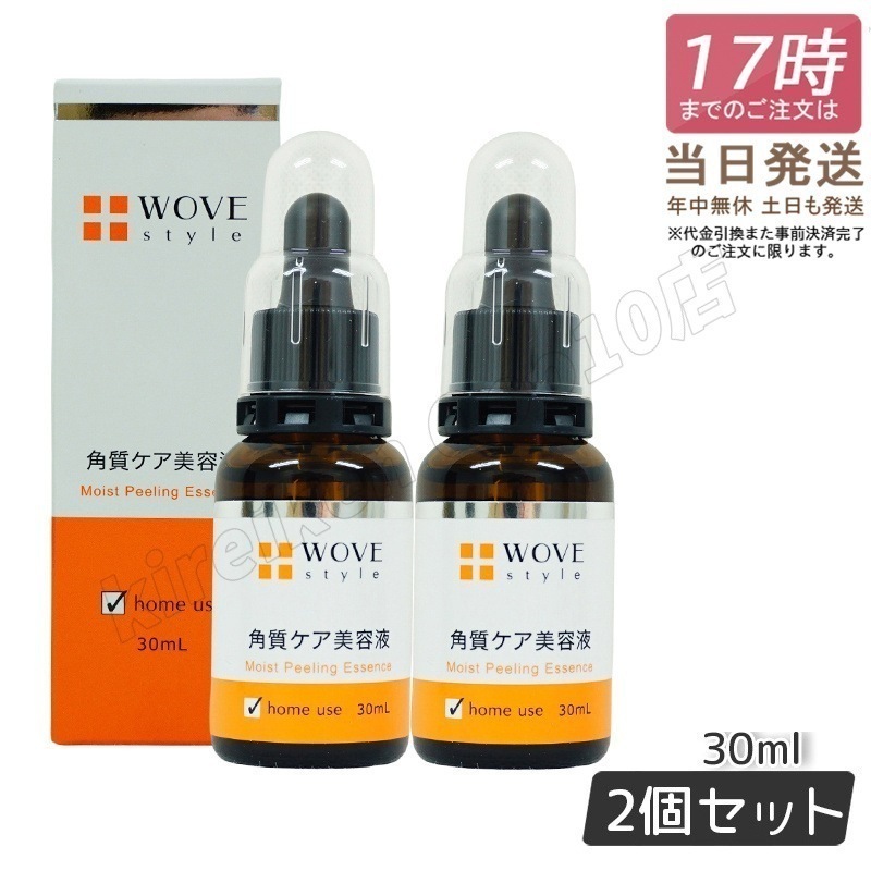 【2個セット】ウォブスタイル モイストピール 30ml 角質ケア美容液 WOVE style