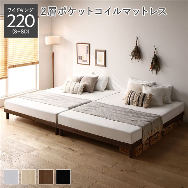 天然木 すのこ ベッド ワイドキング 220 S＋SD 2層ポケットコイルマットレス付 ブラウン ヘッドレス 連結 高さ調整