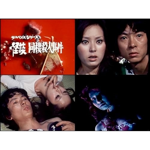 怪談 同棲殺人事件/同棲殺人・おとし穴【昭和の名作ライブラリー 第142集】 ／ 新藤恵美 (DVD) BFTD-496