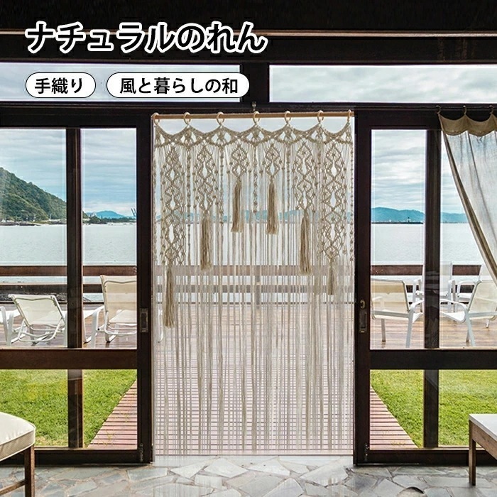 のれん マクラメ タペストリー アジアン ひも ひものれん 暖簾 カーテン 玄関 ドア おしゃれ インテリア 洋室 無地 和家具 目隠し 間仕切り スクリーン 洋 和 ファブリック マクラメ編み マク