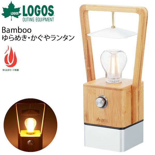 Qoo10] ロゴス LEDランタン USB充電式 蓄電タイプ