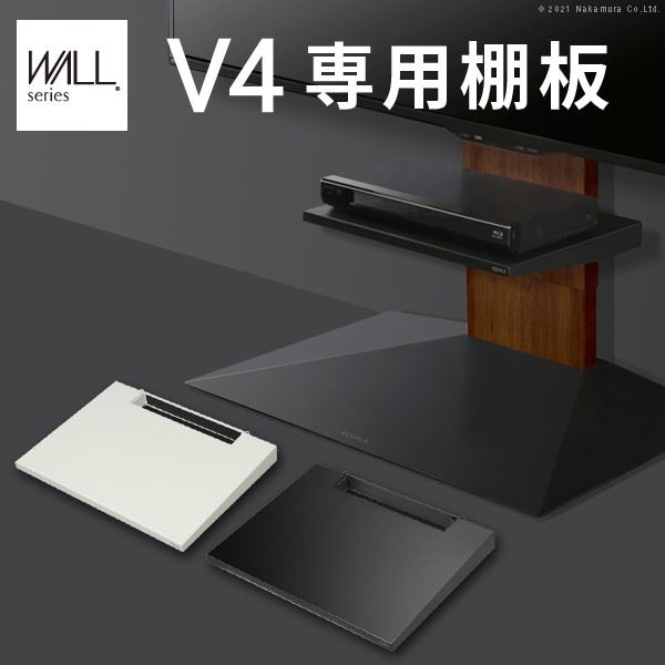 WALLインテリアテレビスタンドV4専用 棚板 テレビスタンド PS5 プレステ5 PS4 テレビ台 スチール製 部品 パーツ WALLオプション EQUALS イコールズ