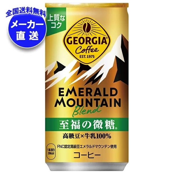 コカコーラ ジョージア エメラルドマウンテンブレンド 至福の微糖 185g缶×30本入×(3ケース) メーカー直送