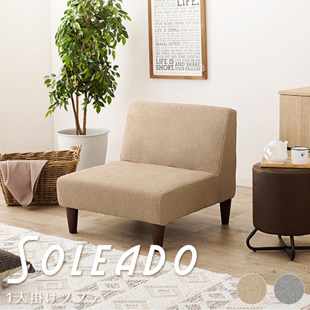 １人掛けソファ　ソファ　ダイニングソファセット　ロータイプ　ハイタイプ　天然木　ベージュ　グレー　新生活　ゆったり
