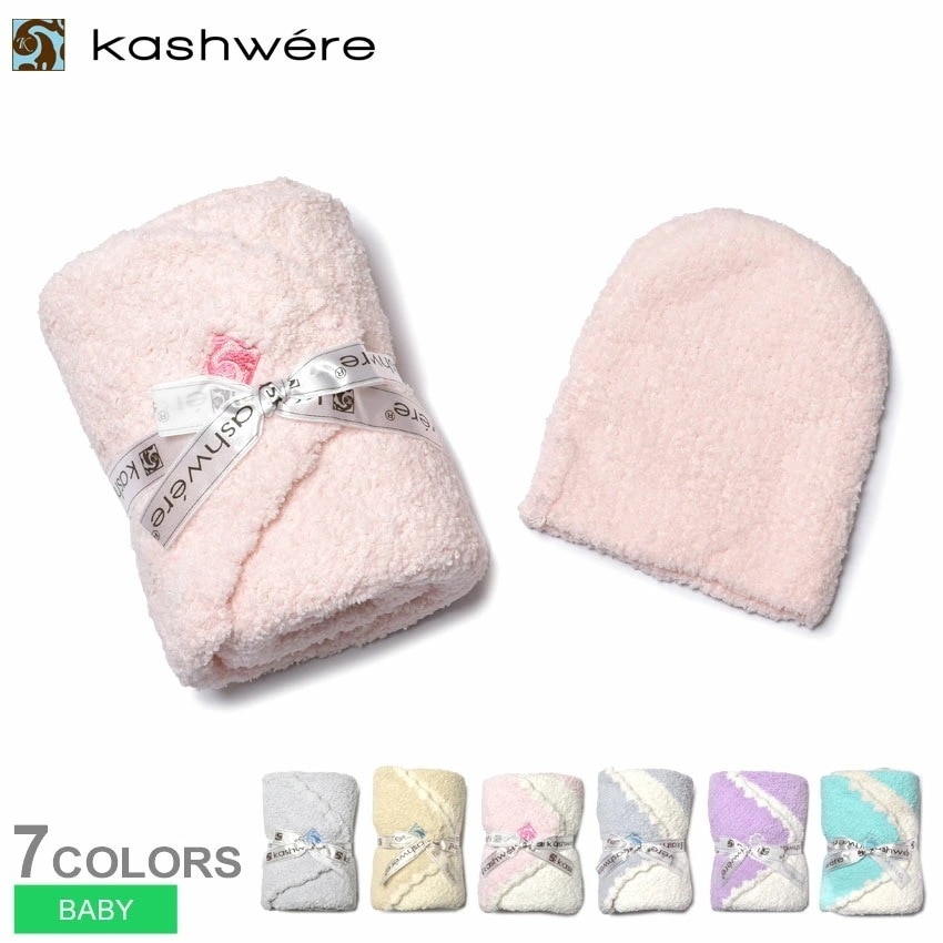 カシウェア ベビーブランケット＆キャップ BBCH-BCB01 キッズ ベビー ジュニア 子供 ブランド 出産 お祝い おくるみ ふわふわ 帽子 プレゼント 贈り物 赤ちゃん かわいい インテリア