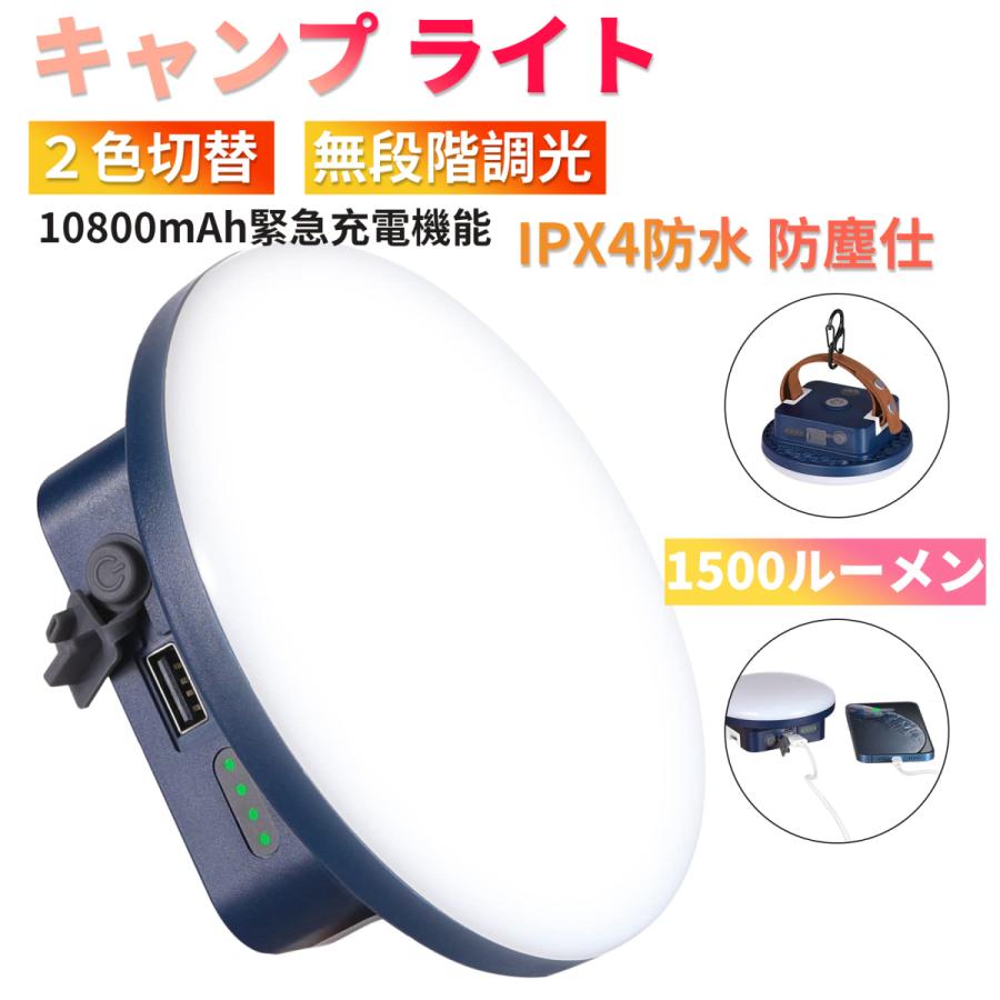 【急速出荷】LEDランタン 充電式 キャンプ ライト 1500ルーメン 電球色 白色切替 10800mAh 無段階調光 USB Type-C モバイルバッテリー IPX4防水 マグネット 吊り下げ 防