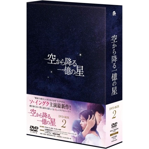 空から降る一億の星 DVD-BOX2 ／ ソ・イングク (DVD) PCBP-62292