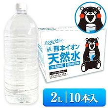 【シリカ含有 】 水 ミネラルウォーター 天然水 2L 10本 熊本イオン純天然水 20L 2リットル 飲料水 2l ケース ラベルレス くまモン 保存水 【7-14営業日以内に発送予定】
