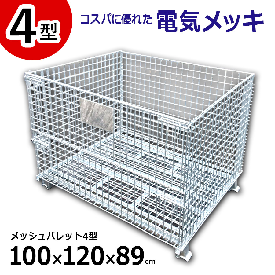 【正規品】 メッシュパレット 4型 電気メッキ（半開タイプ） L1000×W1200×H890 網目ピッチ50×50mm コスパに優れた電気メッキ仕上げ